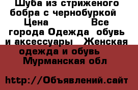 Шуба из стриженого бобра с чернобуркой › Цена ­ 45 000 - Все города Одежда, обувь и аксессуары » Женская одежда и обувь   . Мурманская обл.